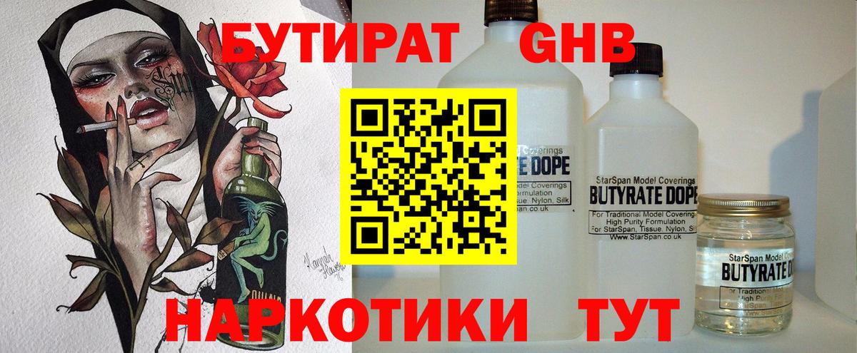 Бутират  БУТИРАТ 1.4BDO  Вход с VPN  Сердобск 