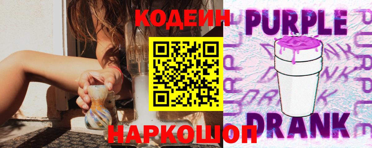 Кодеин Purple Drank Сердобск